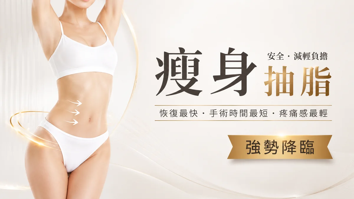 瘦身抽脂