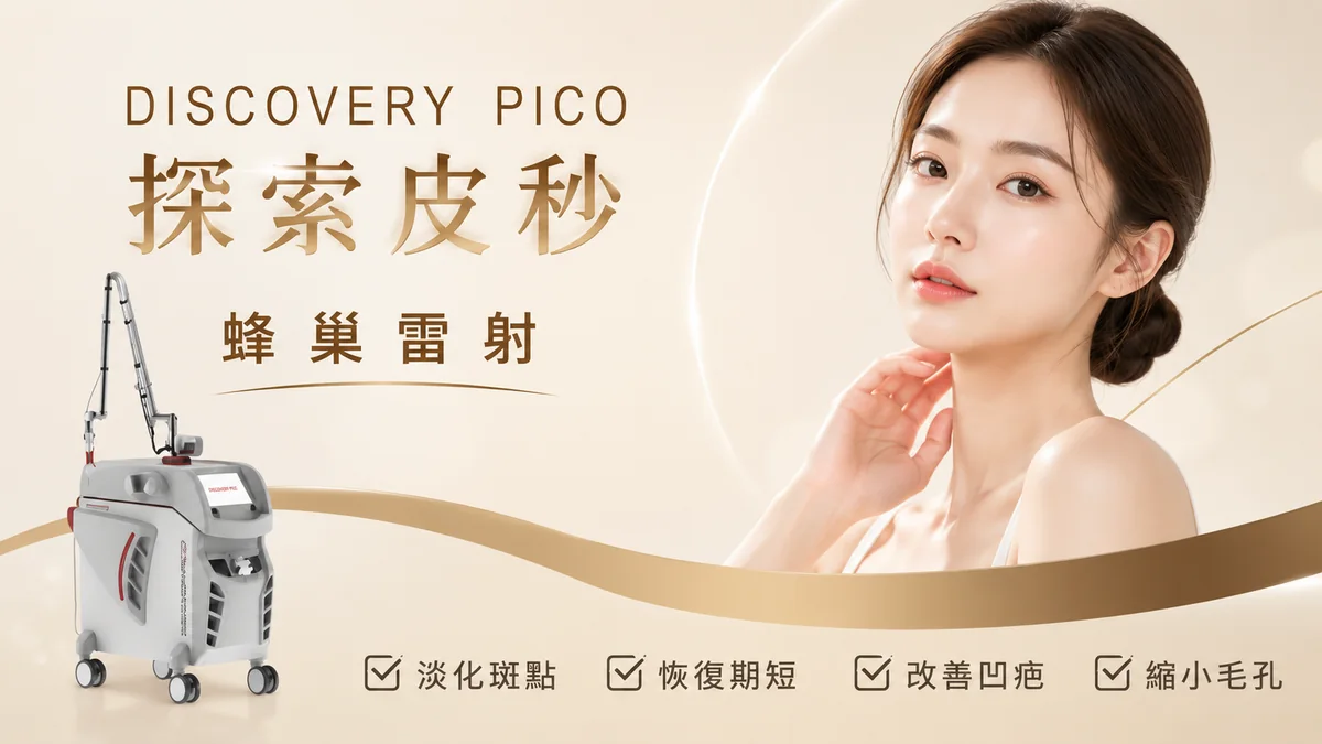 Discovery 義大利探索皮秒蜂巢雷射