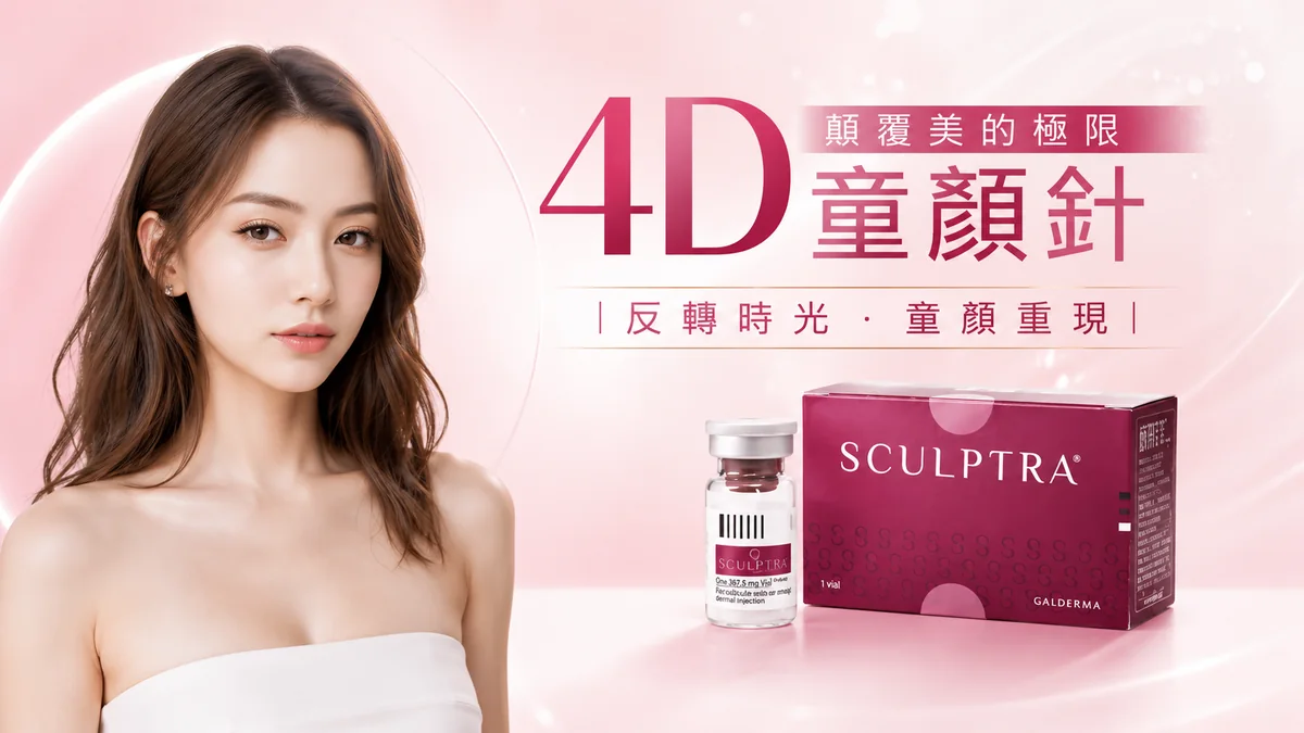 4D 童顏針